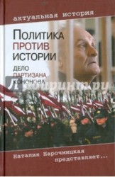 Политика против истории. Дело партизана Кононова