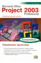 Microsoft Office Project 2003 Professional. Управление проектами. Самоучитель