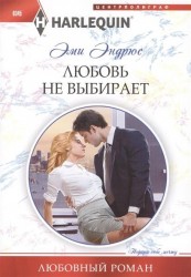 Любовь не выбирает