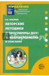 Авторские методики и программы ДОУ. Технология разработки и описания