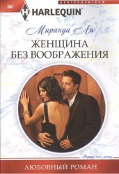 Женщина без воображения