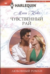 Чувственный рай