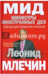 МИД. Министры иностранных дел. Внешняя политика России: от Ленина и Троцкого – до Путина и Медведева