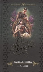 Заложница любви