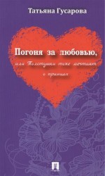 Погоня за любовью, или Толстушки тоже мечтают о принцах