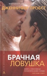 Брачная ловушка. Роман