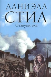 Отзвуки эха