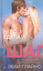Сделай последний шаг