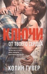 Ключи от твоего сердца