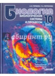 Биология. Биологические системы и процессы. 10 класс. Учебник для учащихся общеобразов. учреждений