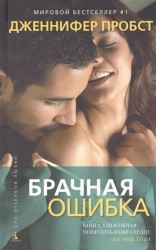Брачная ошибка. Роман