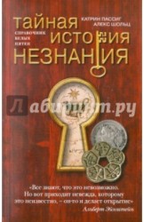 Тайная история незнания. Справочник белых пятен