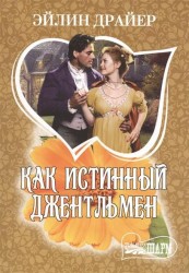 Как истинный джентльмен