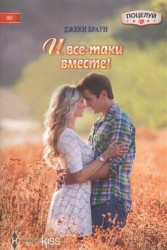 И все-таки вместе! Роман