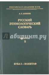 Русский этимологический словарь. Выпуск 5 (буба I - вакштаф)