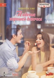 Падение хорошей девочки. Роман
