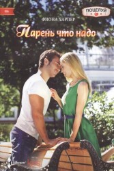 Парень что надо. Роман