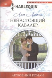 Ненастоящий кавалер. Роман