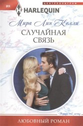 Случайная связь. Роман