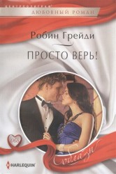 Просто верь! Роман