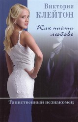 Как найти любовь. "Таинственный незнакомец" (книга 1)