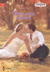Всего лишь поцелуй. Роман