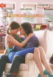Запасной вариант. Роман