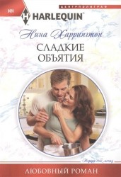 Сладкие объятия. Роман