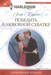 Победить в любовной схватке. Роман