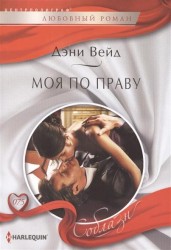 Моя по праву. Роман
