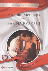 Как на вулкане. Роман