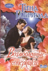 Возлюбленные соперники. Роман
