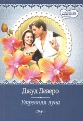 Утренняя луна