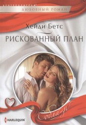 Рискованный план