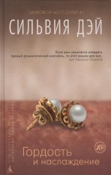 Гордость и наслаждение