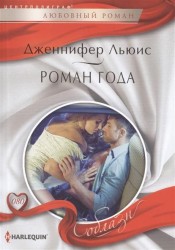 Роман года. Роман