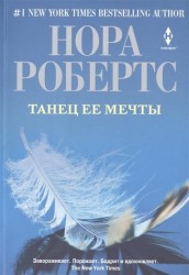 Танец ее мечты. Роман