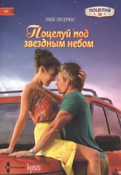 Поцелуй под звездным небом. Роман