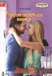 Секрет свадебного платья. Роман