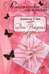 День рождения