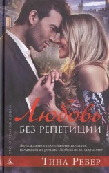 Любовь без репетиции
