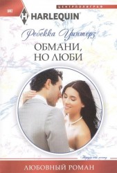 Обмани, но люби