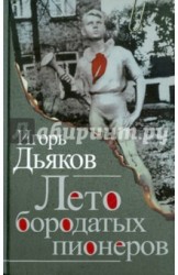 Лето бородатых пионеров