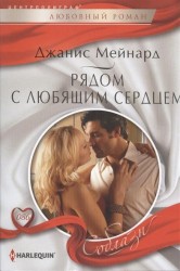 Рядом с любящим сердцем