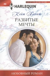 Разбитые мечты