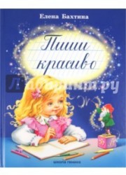 Пиши красиво