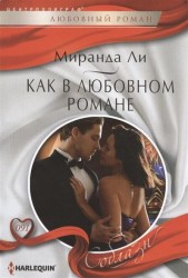 Как в любовном романе