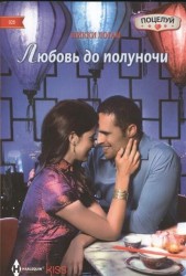 Любовь до полуночи