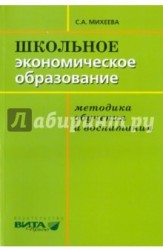 Школьное экономическое образование: методика обучения и воспитания. Учебник для студентов педвузов