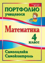 Математика. 4 класс. Самооценка. Самоконтроль: портфолио учащегося